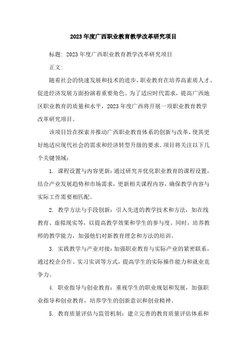 2023年度广西职业教育教学改革研究项目