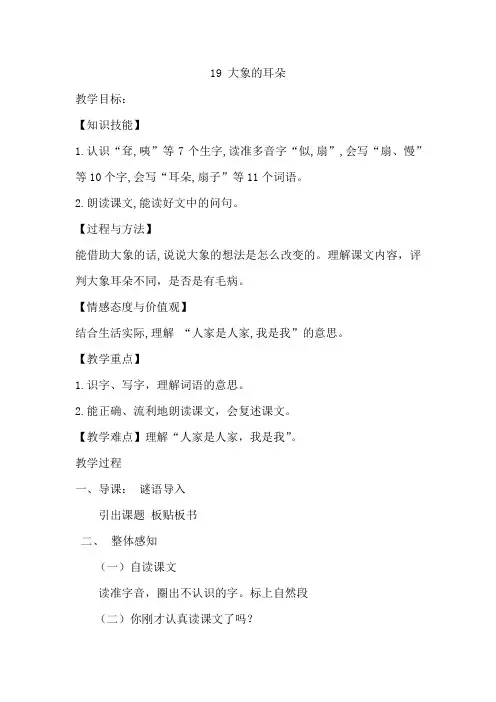 小学语文_大象的耳朵教学设计学情分析教材分析课后反思