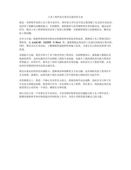 土木工程毕业生简历自我评价专业