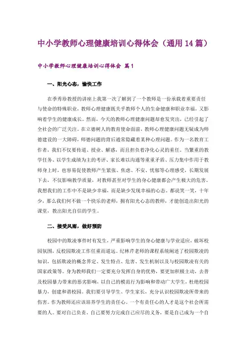 中小学教师心理健康培训心得体会(通用14篇)
