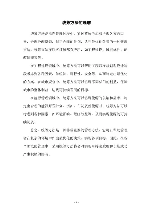 统筹方法的理解