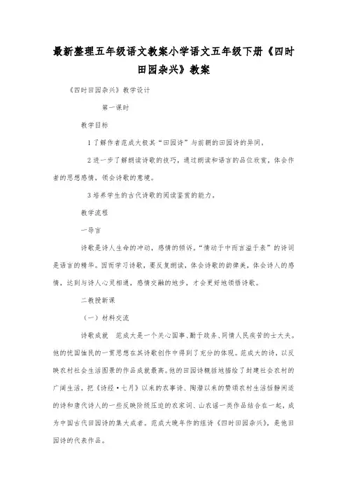 最新整理小学五年级语文小学语文五年级下册《四时田园杂兴》教案.docx