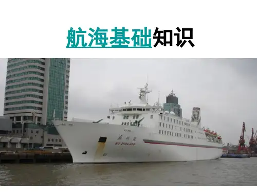 岗前航海基础知识