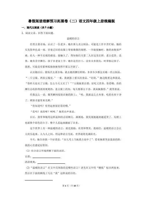 语文四年级上册暑假阅读理解预习拓展卷(二)(含解析)