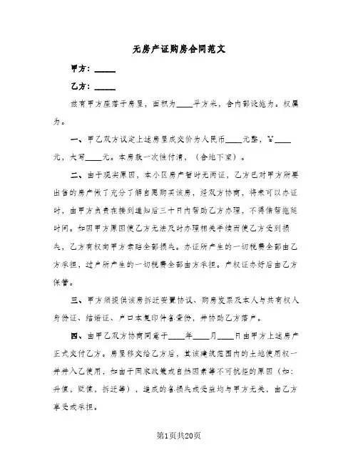 无房产证购房合同范文（5篇）
