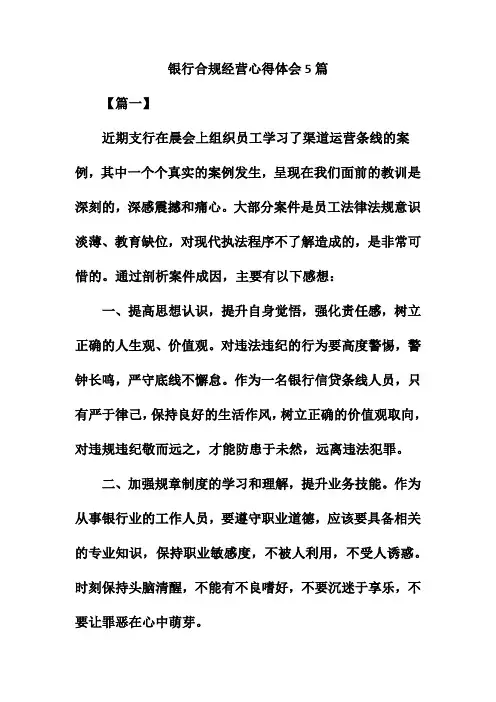 银行合规经营心得体会5篇