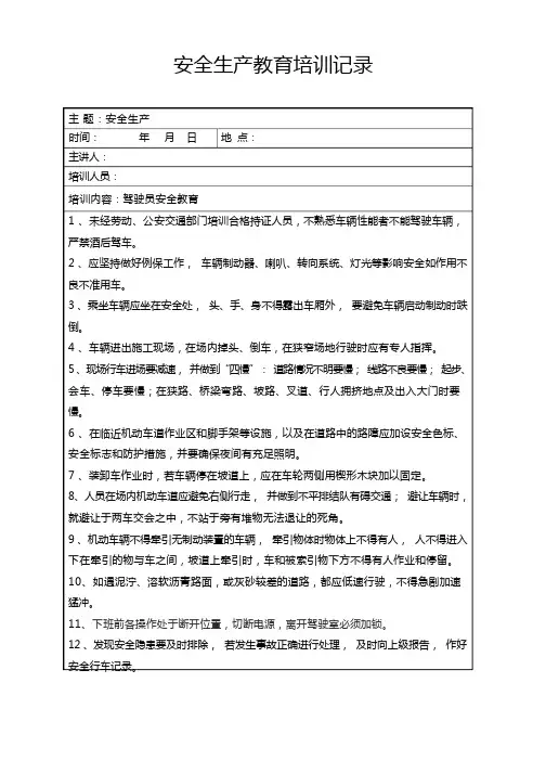 驾驶员安全教育培训记录