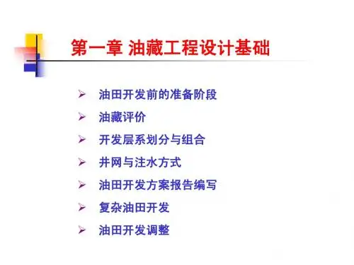 1油藏工程设计基础-zgq--1
