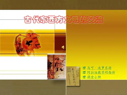 第8课 古代东西方文明的交流