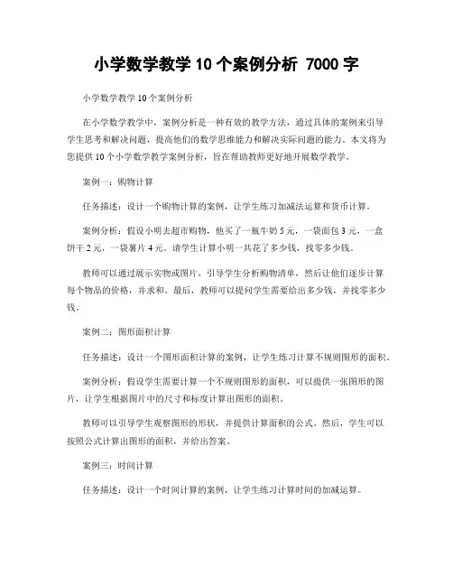 小学数学教学10个案例分析 7000字