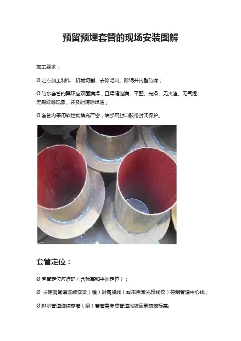 预留预埋套管的现场安装图解