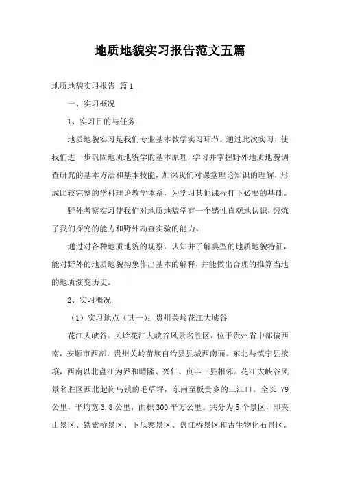 地质地貌实习报告范文五篇