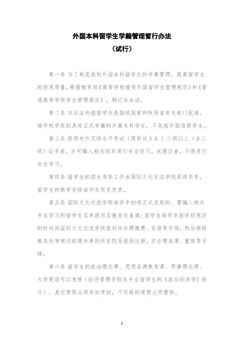 外国本科留学生学籍管理暂行办法(试行)