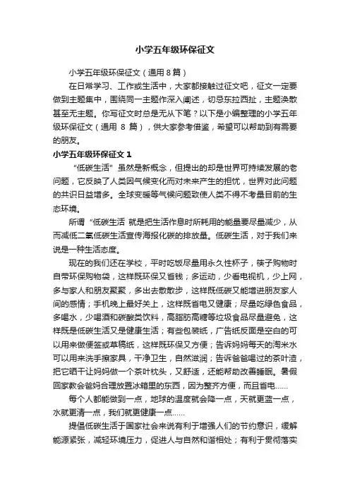 小学五年级环保征文（通用8篇）
