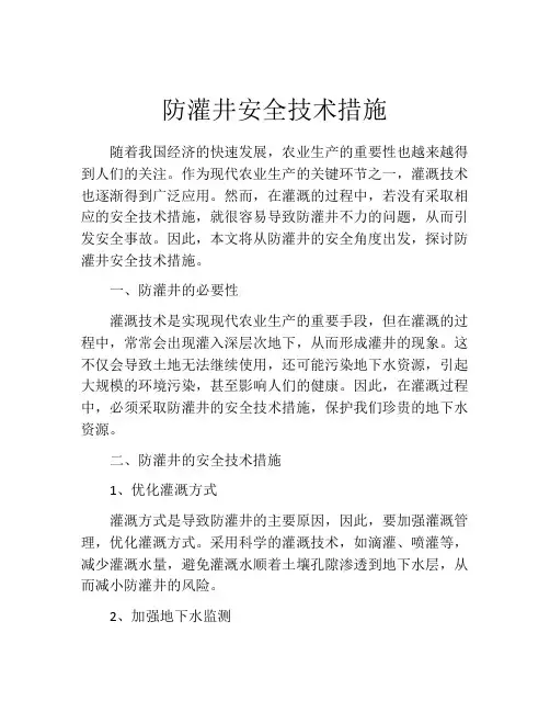 防灌井安全技术措施