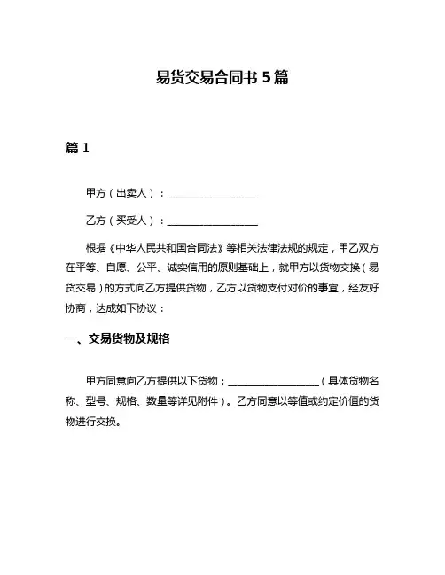 易货交易合同书5篇