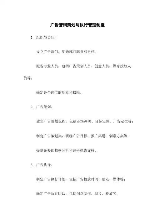 广告营销策划与执行管理制度