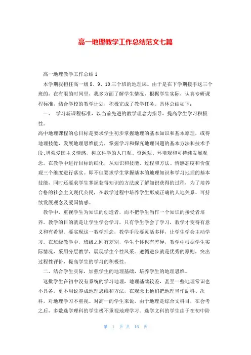 高一地理教学工作总结范文七篇