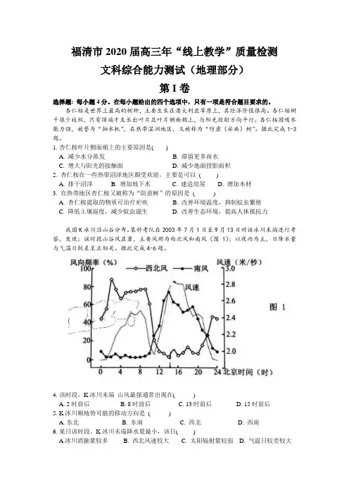福建省福清市2020年3月(线上)高三毕业班教学质量检测试卷文综地理 (word版,含答案)