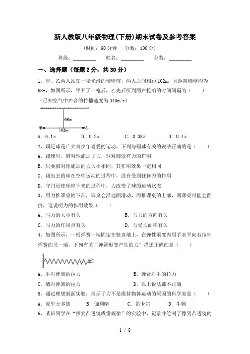 新人教版八年级物理(下册)期末试卷及参考答案
