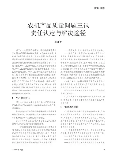 农机产品质量问题三包责任认定与解决途径