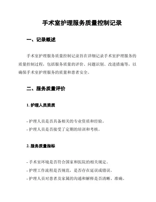 手术室护理服务质量控制记录