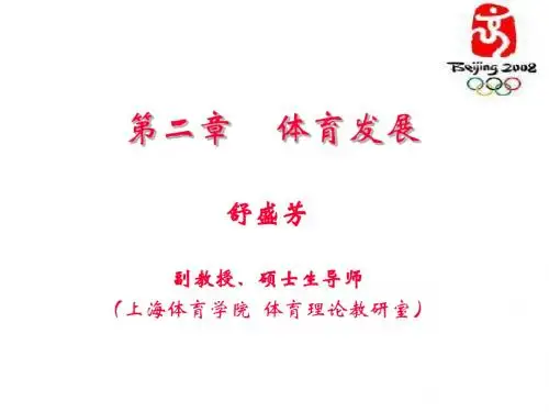 体育运动概论体育的发展