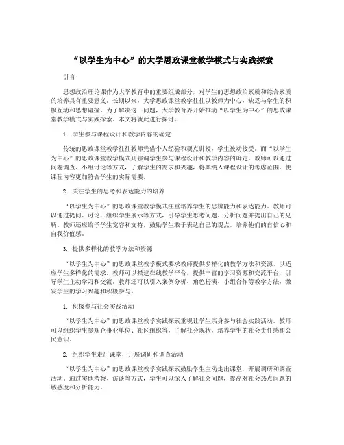 “以学生为中心”的大学思政课堂教学模式与实践探索