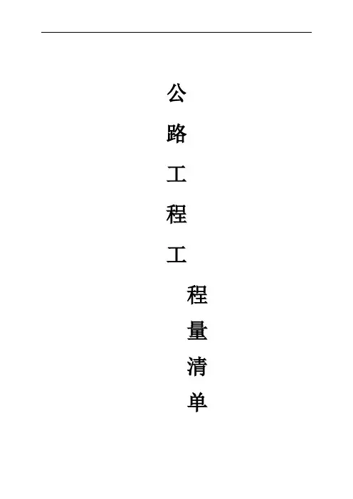 公路工程工程量清单计算规则