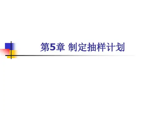 市场调研与分析(第2版)PPT第5章 制定抽样计划
