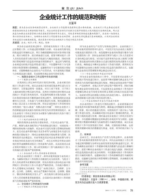 企业统计工作的规范和创新