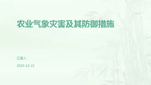 农业气象灾害及其防御措施