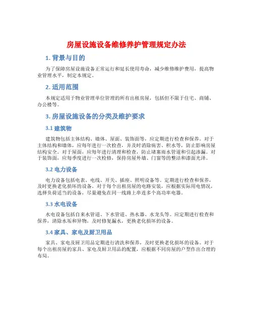 房屋设施设备维修养护管理规定办法