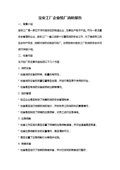 宝安工厂企业验厂消防报告