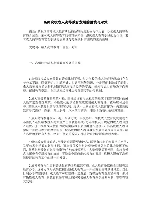 高师院校成人高等教育发展的困境与对策