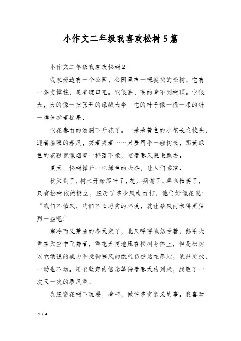 小作文二年级我喜欢松树5篇