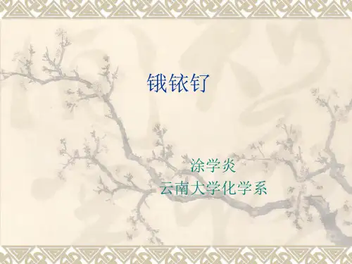 锇铱钌