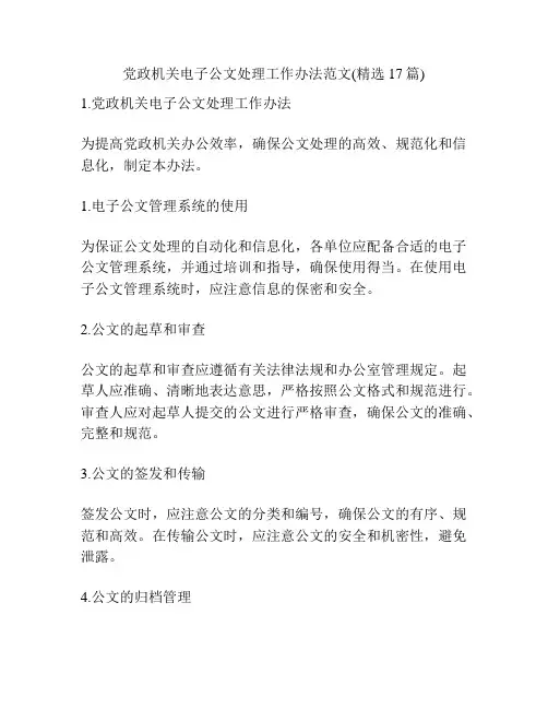 党政机关电子公文处理工作办法范文(精选17篇)