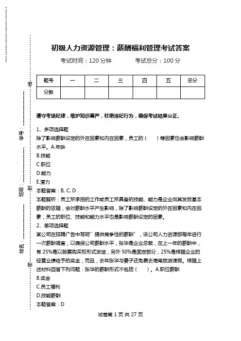 初级人力资源管理：薪酬福利管理考试答案.doc