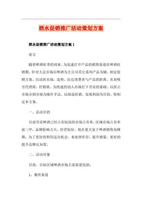 酒水促销推广活动策划方案