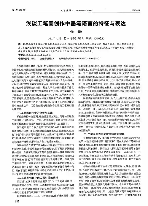 浅谈工笔画创作中墨笔语言的特征与表达