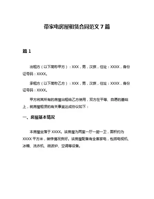 带家电房屋租赁合同范文7篇