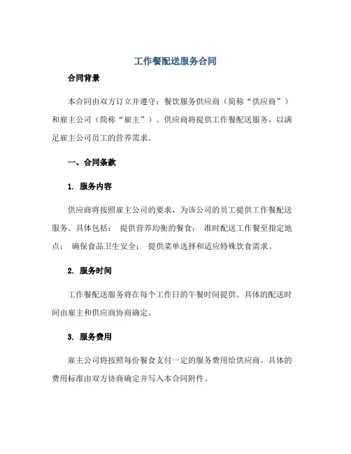 2023工作餐配送服务合同正规范本(通用版)[1]