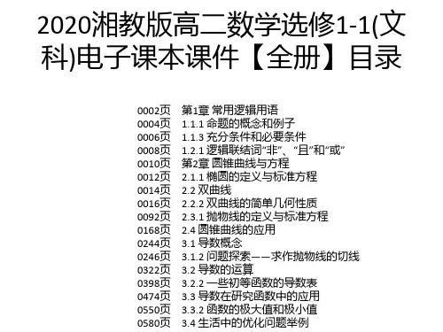 2020湘教版高二数学选修1-1(文科)电子课本课件【全册】
