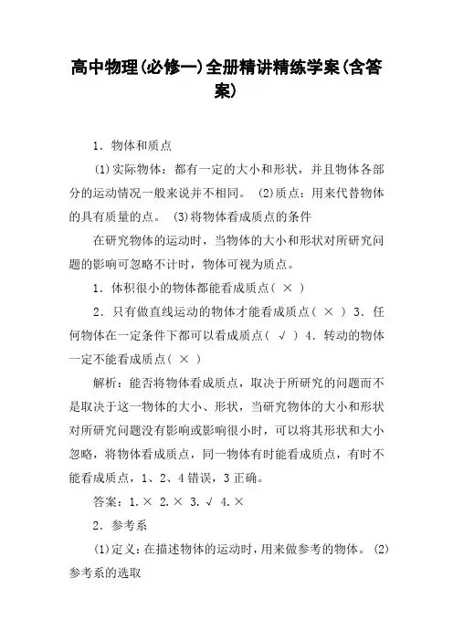 高中物理(必修一)全册精讲精练学案(含答案)