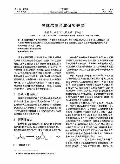 异佛尔酮合成研究进展