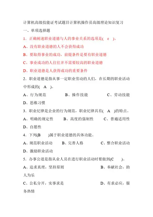 计算机高级技能证考试题目计算机操作员高级理论知识复习