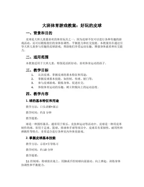 大班体育游戏教案：好玩的皮球