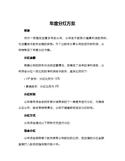 年度分红方案