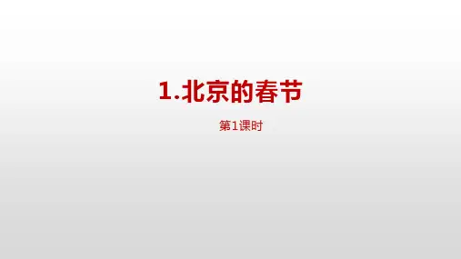 北京的春天课件